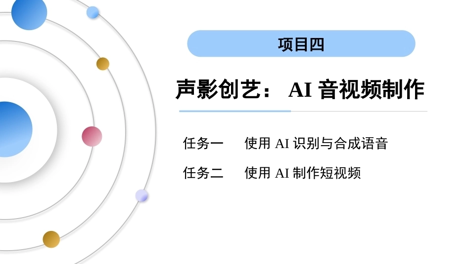 AI通识教程（中职）：声影创艺-AI音视频制作PPT教学课件.pptx_第3页