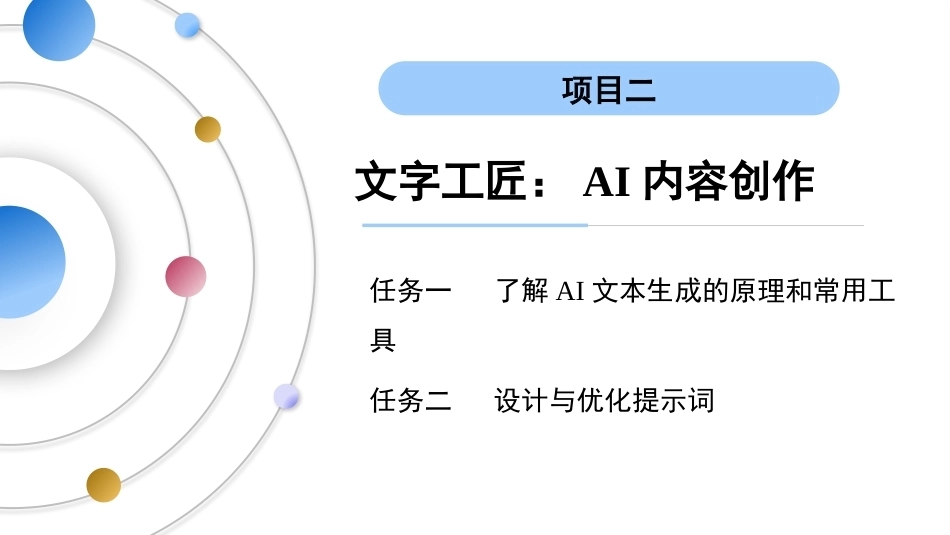 AI通识教程（中职）：文字工匠-AI内容创作PPT教学课件.pptx_第3页