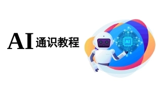 AI通识教程（中职）：效率革命-AI数智办公PPT教学课件.pptx