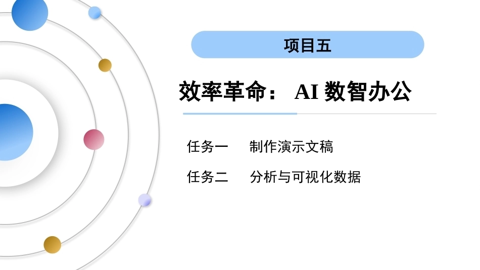 AI通识教程（中职）：效率革命-AI数智办公PPT教学课件.pptx_第3页