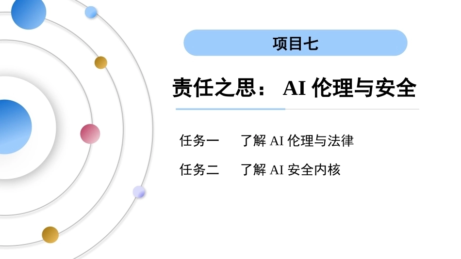 AI通识教程（中职）：责任之思-AI伦理与安全PPT教学课件.pptx_第3页