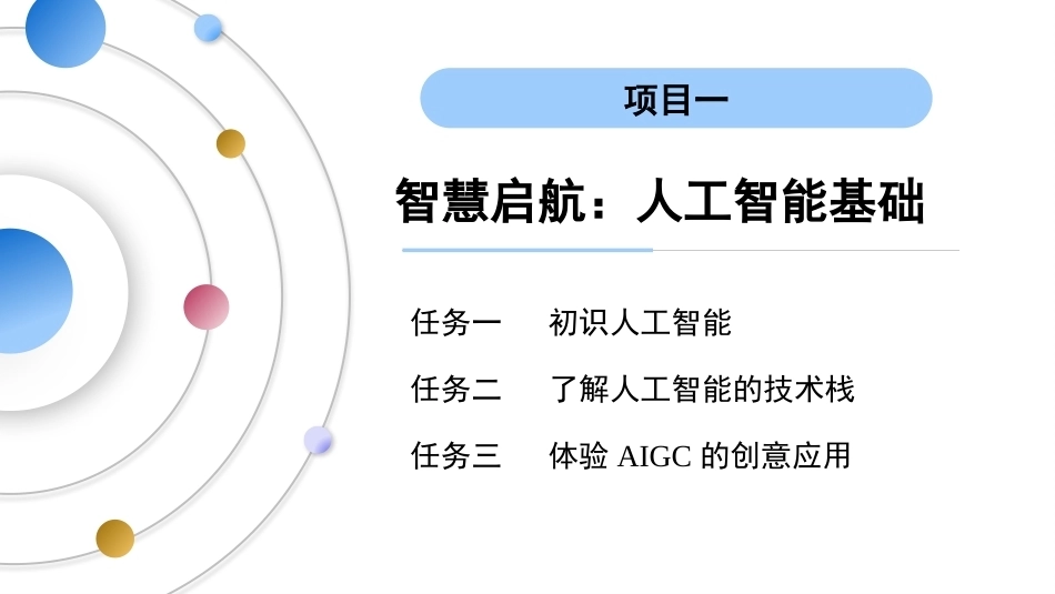 AI通识教程（中职）：智慧启航-人工智能基础PPT教学课件.pptx_第3页