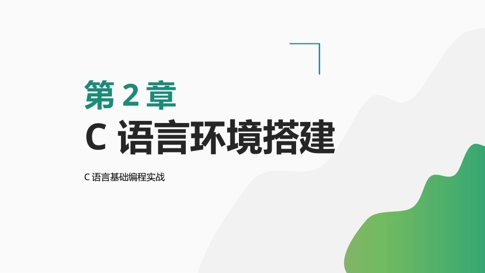C语言基础编程实战：C语言环境搭建PPT教学课件.pptx_第1页
