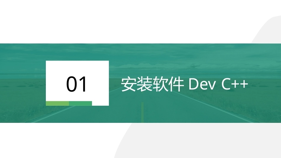 C语言基础编程实战：C语言环境搭建PPT教学课件.pptx_第2页