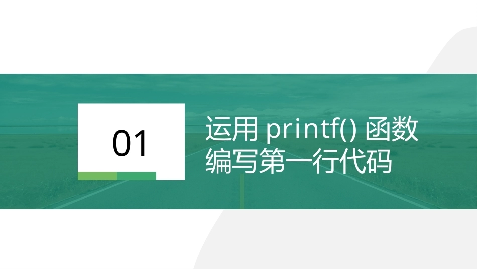 C语言基础编程实战：C语言基础PPT教学课件.pptx_第2页