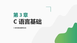 C语言基础编程实战：C语言基础PPT教学课件.pptx