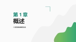 C语言基础编程实战：概述PPT教学课件.pptx