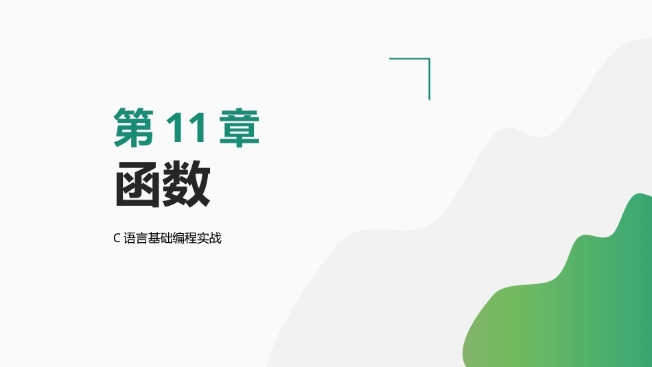 C语言基础编程实战：函数PPT教学课件.pptx_第1页