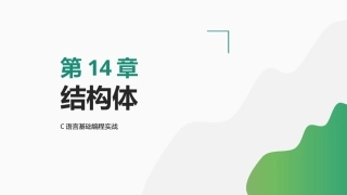 C语言基础编程实战：结构体PPT教学课件.pptx