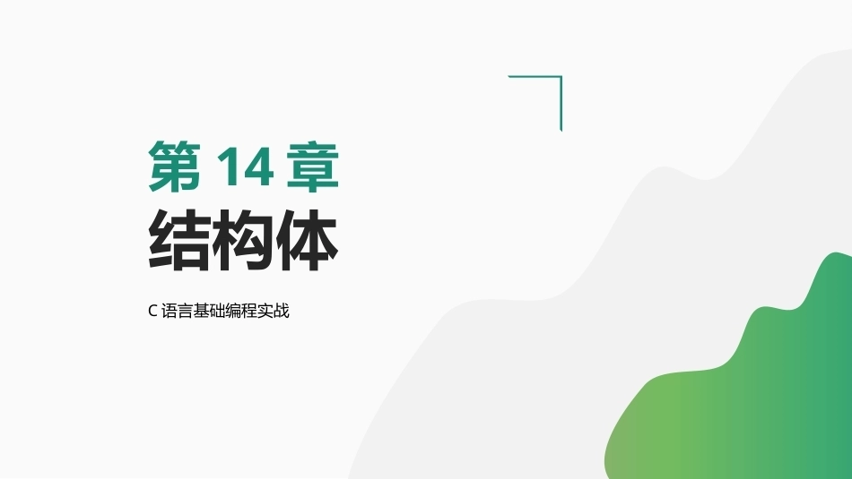C语言基础编程实战：结构体PPT教学课件.pptx_第1页