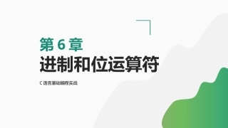 C语言基础编程实战：进制和位运算符PPT教学课件.pptx
