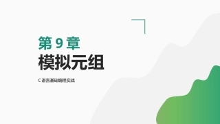 C语言基础编程实战：模拟元组PPT教学课件.pptx