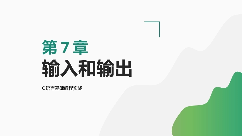 C语言基础编程实战：输入和输出PPT教学课件.pptx_第1页