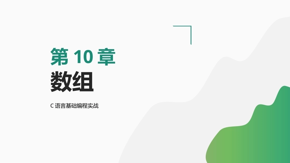 C语言基础编程实战：数组PPT教学课件.pptx_第1页
