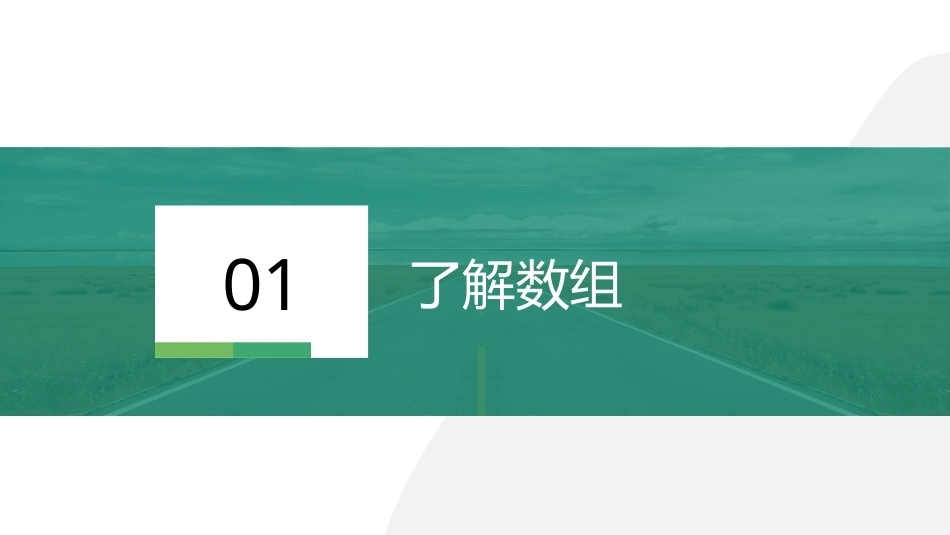 C语言基础编程实战：数组PPT教学课件.pptx_第2页