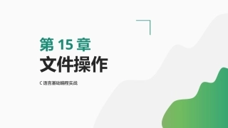 C语言基础编程实战：文件操作PPT教学课件.pptx