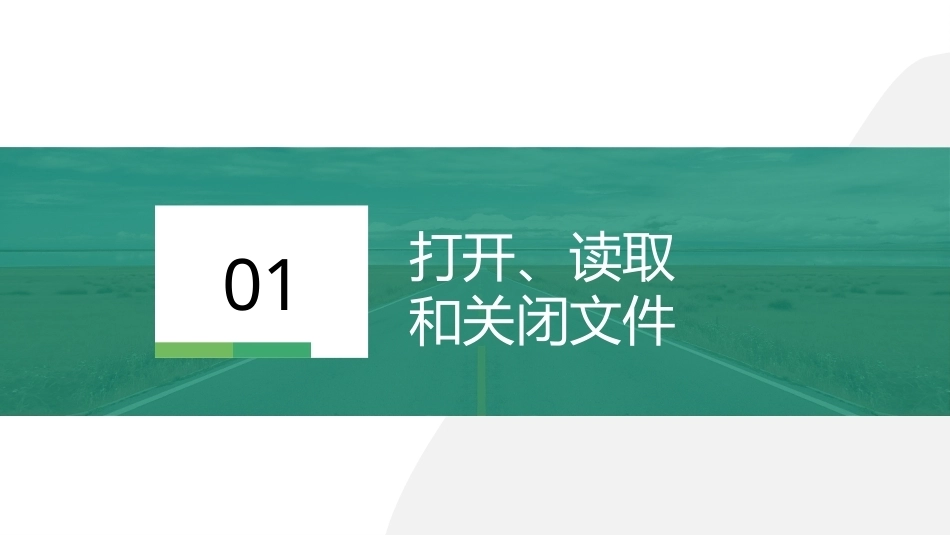 C语言基础编程实战：文件操作PPT教学课件.pptx_第2页