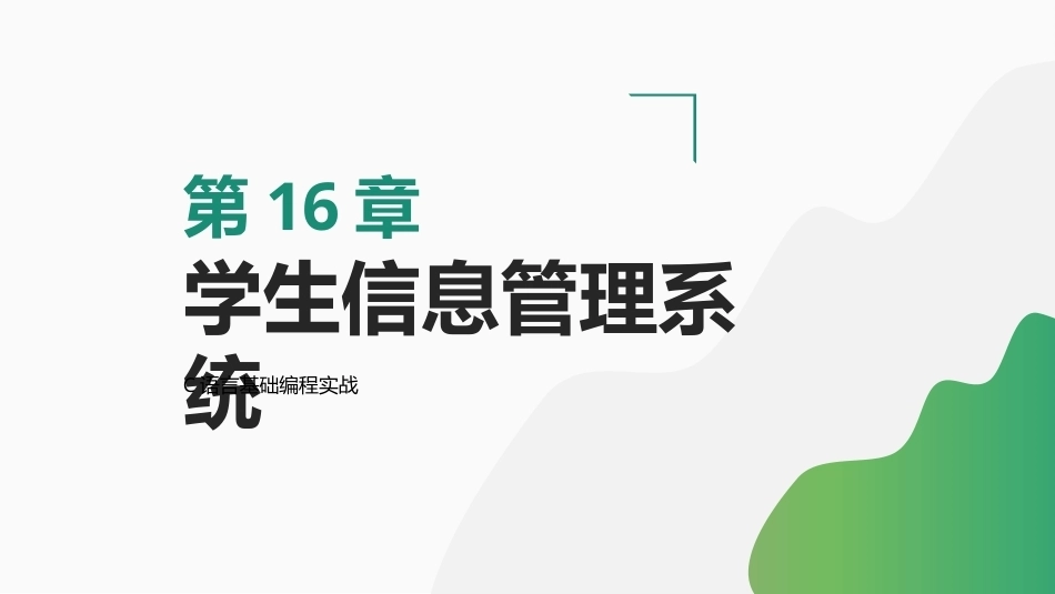 C语言基础编程实战：学生信息管理系统PPT教学课件.pptx_第1页