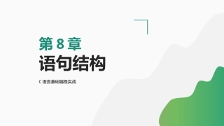 C语言基础编程实战：语句结构PPT教学课件.pptx