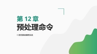 C语言基础编程实战：预处理命令PPT教学课件.pptx