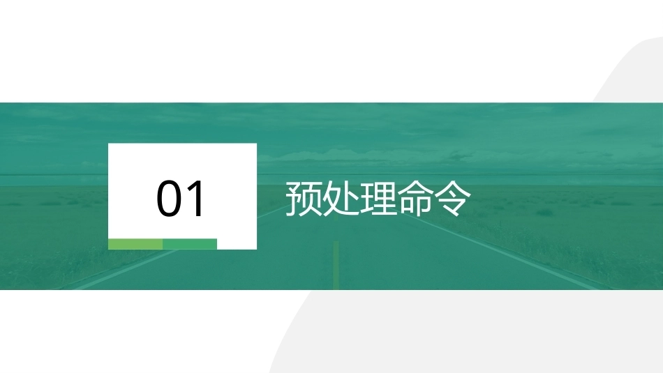 C语言基础编程实战：预处理命令PPT教学课件.pptx_第2页