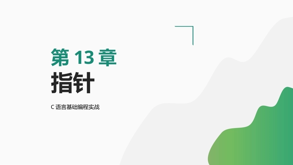 C语言基础编程实战：指针PPT教学课件.pptx_第1页