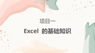 Excel在会计和财务中的应用：Excel的基础知识PPT教学课件.pptx