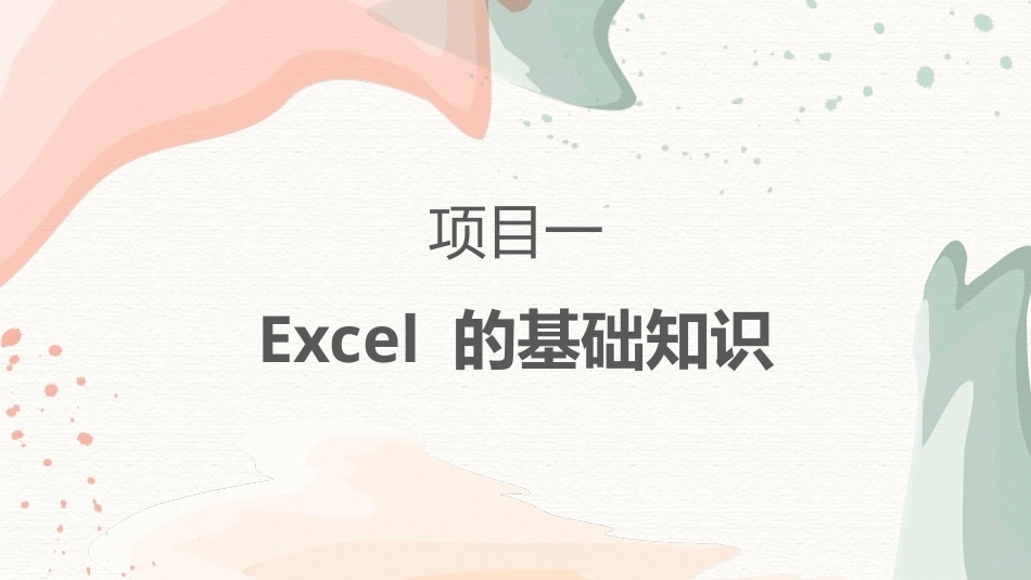 Excel在会计和财务中的应用：Excel的基础知识PPT教学课件.pptx_第1页