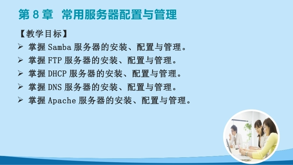 Linux网络操作系统实用教程（CentOS 8）第2版：常用服务器配置与管理PPT教学课件.pptx_第2页