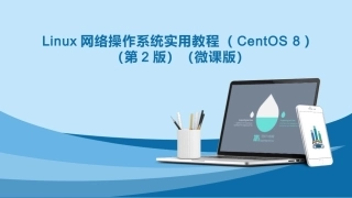 Linux网络操作系统实用教程（CentOS 8）第2版：网络配置与管理PPT教学课件.pptx