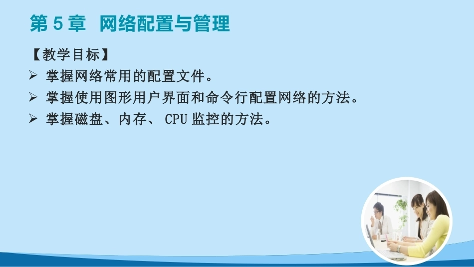 Linux网络操作系统实用教程（CentOS 8）第2版：网络配置与管理PPT教学课件.pptx_第2页