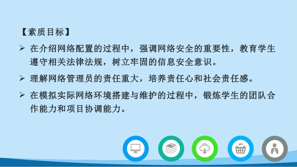 Linux网络操作系统实用教程（CentOS 8）第2版：网络配置与管理PPT教学课件.pptx_第3页