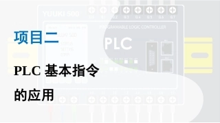 PLC控制技术：PLC基本指令的应用PPT教学课件.pptx