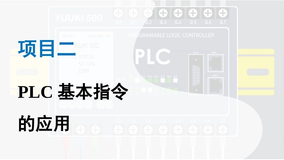 PLC控制技术：PLC基本指令的应用PPT教学课件.pptx_第1页