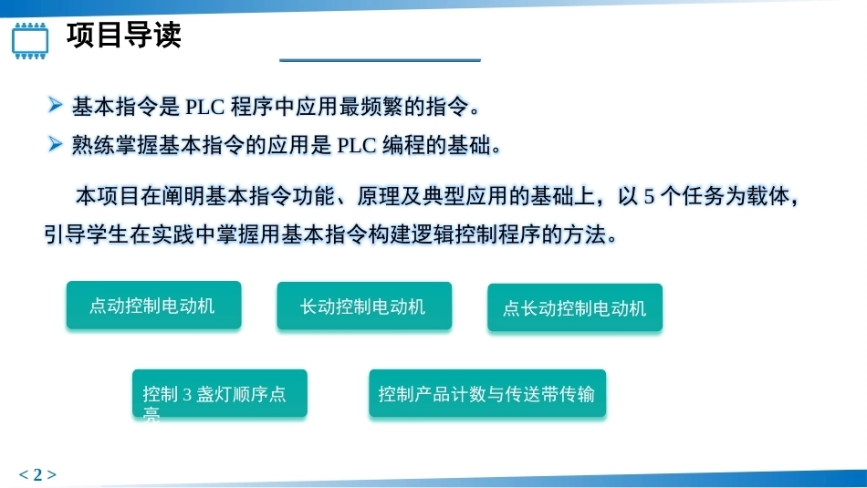 PLC控制技术：PLC基本指令的应用PPT教学课件.pptx_第2页