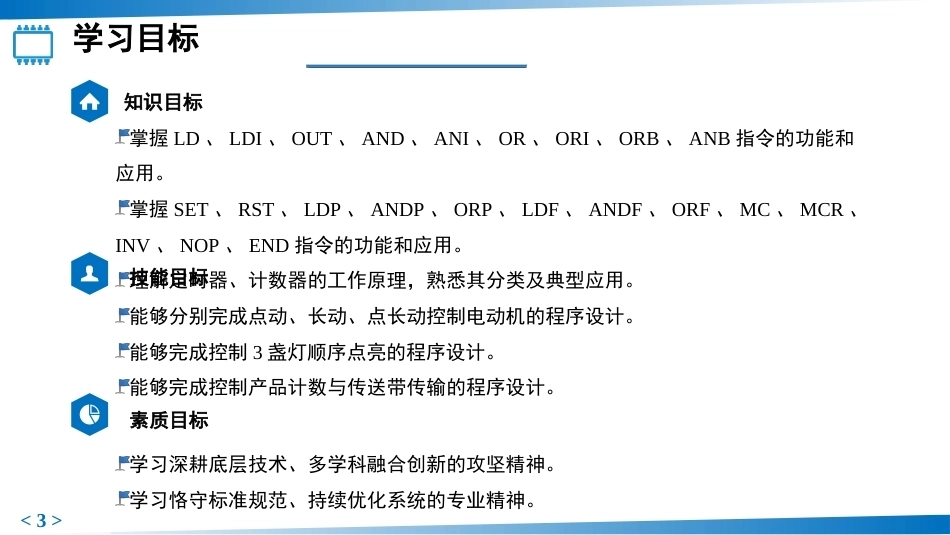PLC控制技术：PLC基本指令的应用PPT教学课件.pptx_第3页