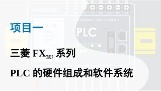 PLC控制技术：三菱FX3U系列PLC的硬件组成和软件系统PPT教学课件.pptx