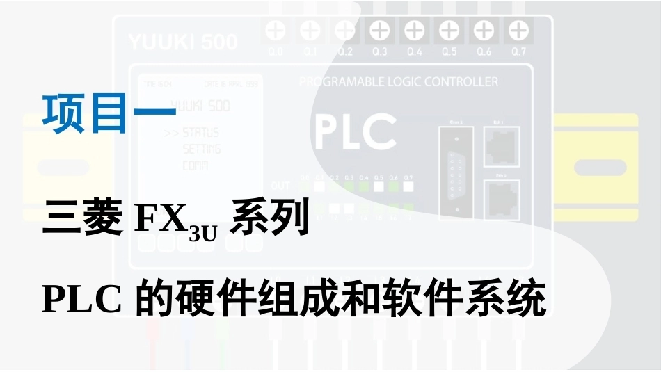 PLC控制技术：三菱FX3U系列PLC的硬件组成和软件系统PPT教学课件.pptx_第1页