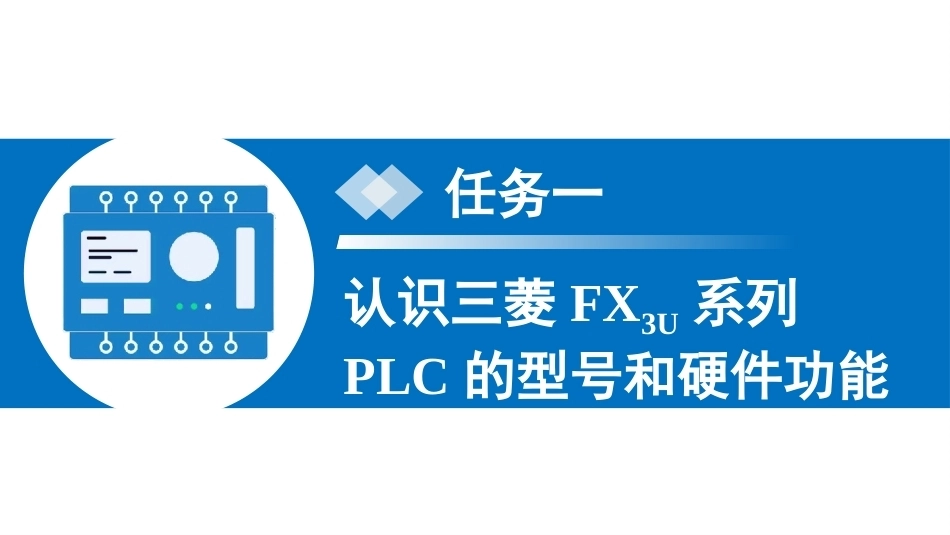 PLC控制技术：三菱FX3U系列PLC的硬件组成和软件系统PPT教学课件.pptx_第3页