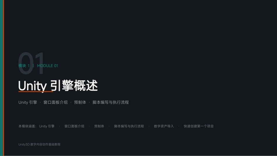 Unity3D游戏引擎应用与开发：模块1 Unity引擎概述PPT教学课件.pptx_第1页