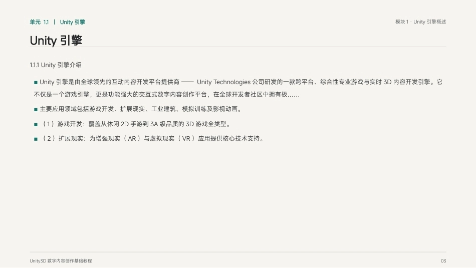 Unity3D游戏引擎应用与开发：模块1 Unity引擎概述PPT教学课件.pptx_第3页
