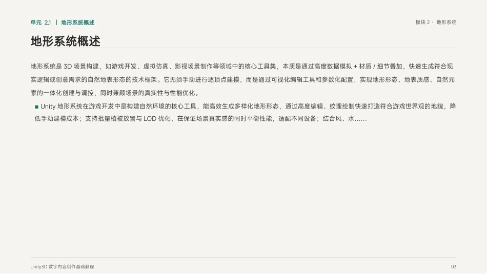 Unity3D游戏引擎应用与开发：模块2 地形系统PPT教学课件.pptx_第3页