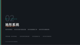 Unity3D游戏引擎应用与开发：模块2 地形系统PPT教学课件.pptx