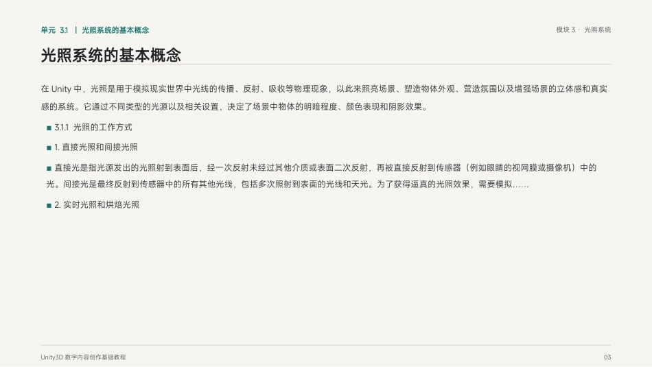 Unity3D游戏引擎应用与开发：模块3 光照系统PPT教学课件.pptx_第3页