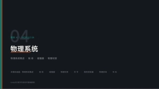 Unity3D游戏引擎应用与开发：模块4 物理系统PPT教学课件.pptx