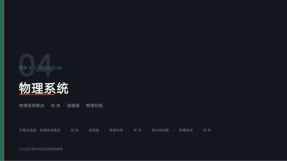Unity3D游戏引擎应用与开发：模块4 物理系统PPT教学课件.pptx_第1页