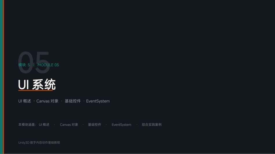 Unity3D游戏引擎应用与开发：模块5 UI系统PPT教学课件.pptx_第1页
