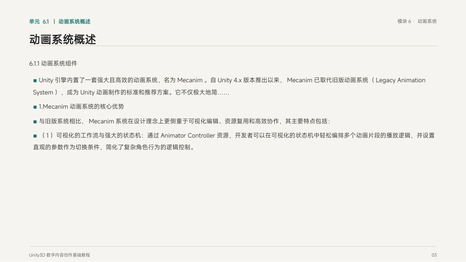 Unity3D游戏引擎应用与开发：模块6 动画系统PPT教学课件.pptx_第3页