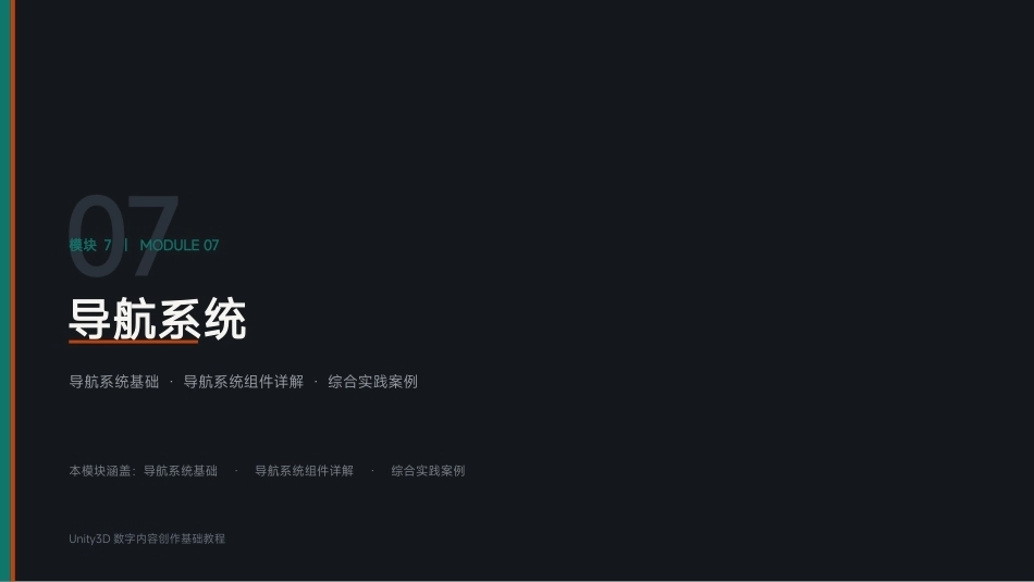 Unity3D游戏引擎应用与开发：模块7 导航系统PPT教学课件.pptx_第1页
