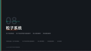 Unity3D游戏引擎应用与开发：模块8 粒子系统PPT教学课件.pptx
